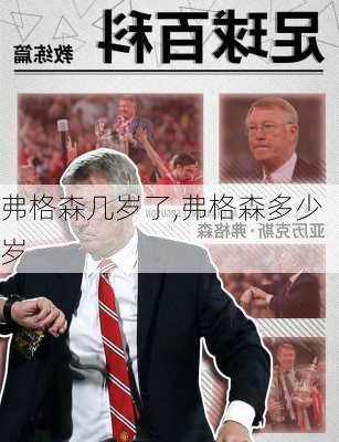 弗格森几岁了,弗格森多少岁