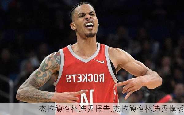 杰拉德格林选秀报告,杰拉德格林选秀模板