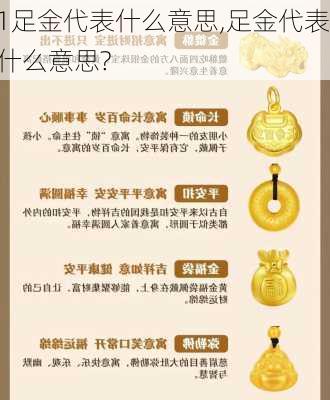 1足金代表什么意思,足金代表什么意思?