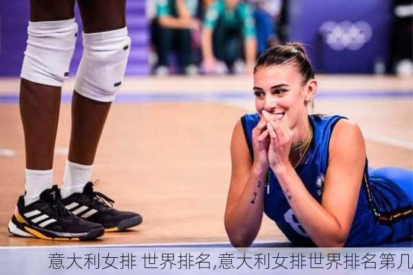 意大利女排 世界排名,意大利女排世界排名第几