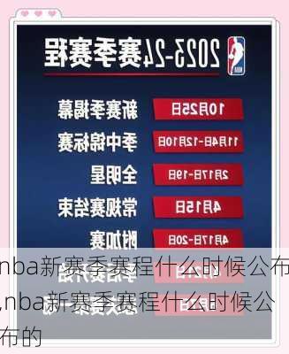 nba新赛季赛程什么时候公布,nba新赛季赛程什么时候公布的