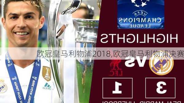 欧冠皇马利物浦2018,欧冠皇马利物浦决赛