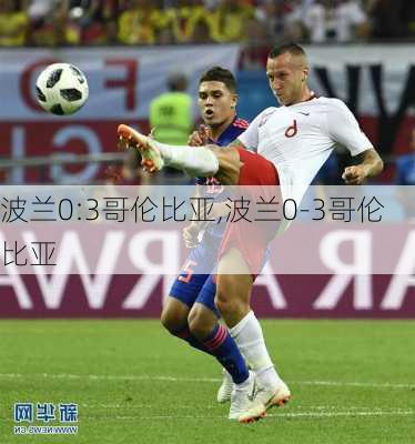 波兰0:3哥伦比亚,波兰0-3哥伦比亚