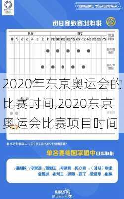 2020年东京奥运会的比赛时间,2020东京奥运会比赛项目时间