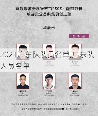 2021广东队队员名单,广东队人员名单