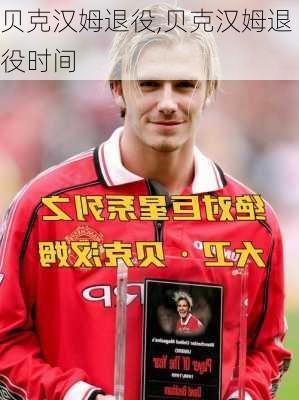 贝克汉姆退役,贝克汉姆退役时间