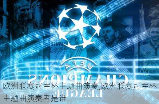 欧洲联赛冠军杯主题曲演奏,欧洲联赛冠军杯主题曲演奏者是谁
