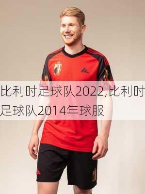 比利时足球队2022,比利时足球队2014年球服