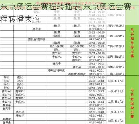 东京奥运会赛程转播表,东京奥运会赛程转播表格