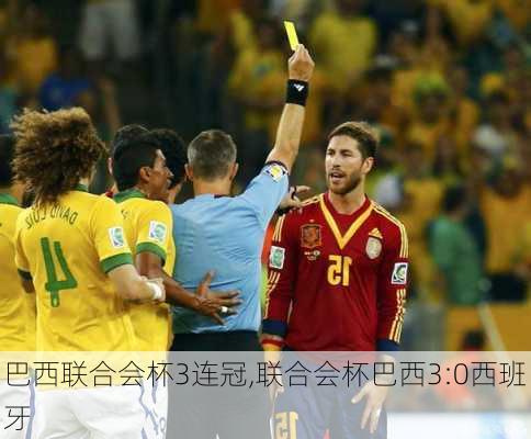 巴西联合会杯3连冠,联合会杯巴西3:0西班牙