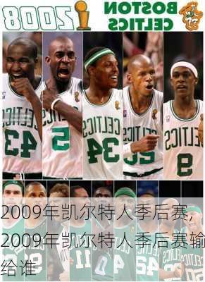 2009年凯尔特人季后赛,2009年凯尔特人季后赛输给谁