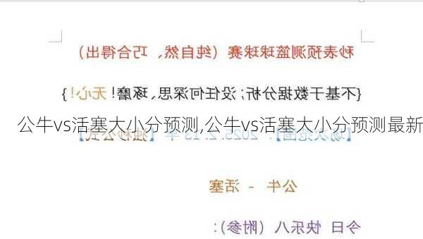公牛vs活塞大小分预测,公牛vs活塞大小分预测最新