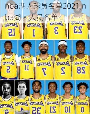 nba湖人球员名单2021,nba湖人人员名单