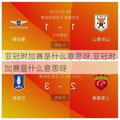 亚冠附加赛是什么意思呀,亚冠附加赛是什么意思呀