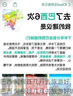 巴西 阿根廷几月去旅游好,巴西 阿根廷几月去旅游好呢