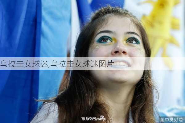 乌拉圭女球迷,乌拉圭女球迷图片