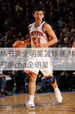 林书豪全明星篮球赛,林书豪cba全明星