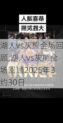 湖人vs灰熊全场回顾,湖人vs灰熊全场回顾2025年3约30日