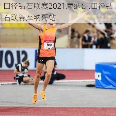 田径钻石联赛2021摩纳哥,田径钻石联赛摩纳哥站