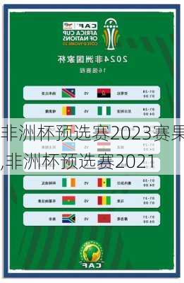 非洲杯预选赛2023赛果,非洲杯预选赛2021