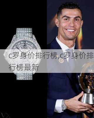 c罗身价排行榜,c罗身价排行榜最新