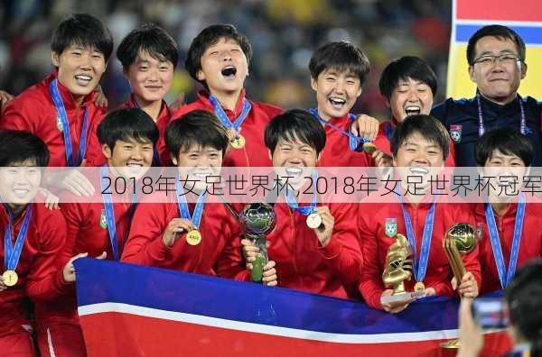 2018年女足世界杯,2018年女足世界杯冠军