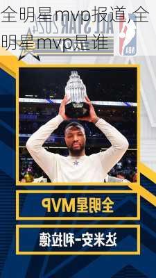 全明星mvp报道,全明星mvp是谁