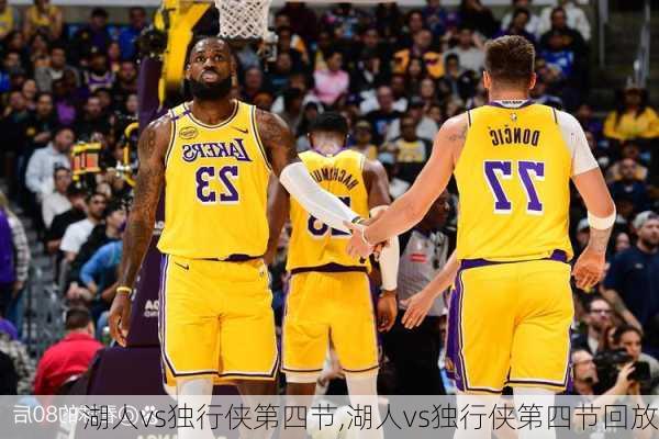 湖人vs独行侠第四节,湖人vs独行侠第四节回放
