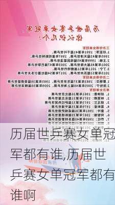 历届世乒赛女单冠军都有谁,历届世乒赛女单冠军都有谁啊