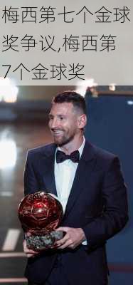 梅西第七个金球奖争议,梅西第7个金球奖