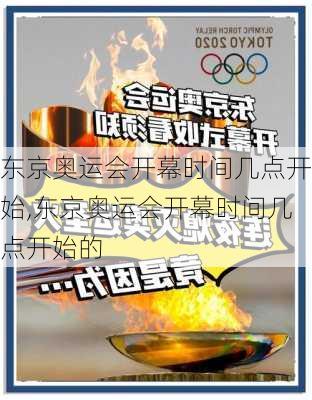 东京奥运会开幕时间几点开始,东京奥运会开幕时间几点开始的