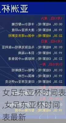 女足东亚杯时间表,女足东亚杯时间表最新