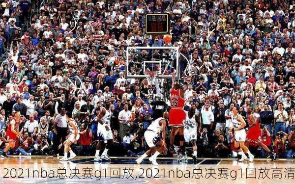 2021nba总决赛g1回放,2021nba总决赛g1回放高清