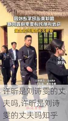 许昕是刘诗雯的丈夫吗,许昕是刘诗雯的丈夫吗知乎