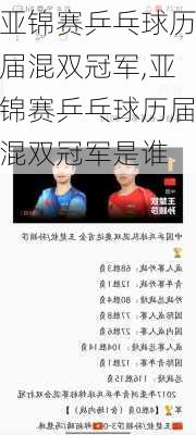 亚锦赛乒乓球历届混双冠军,亚锦赛乒乓球历届混双冠军是谁
