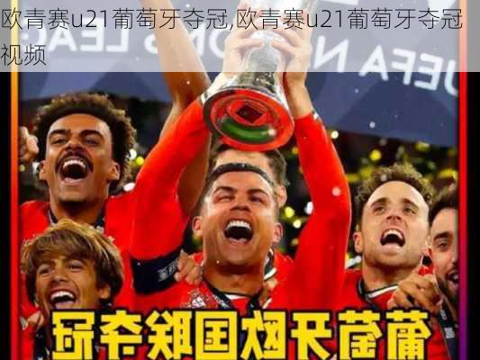 欧青赛u21葡萄牙夺冠,欧青赛u21葡萄牙夺冠视频