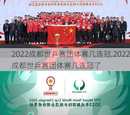 2022成都世乒赛团体赛几连冠,2022成都世乒赛团体赛几连冠了
