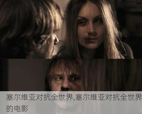 塞尔维亚对抗全世界,塞尔维亚对抗全世界的电影