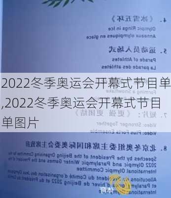 2022冬季奥运会开幕式节目单,2022冬季奥运会开幕式节目单图片