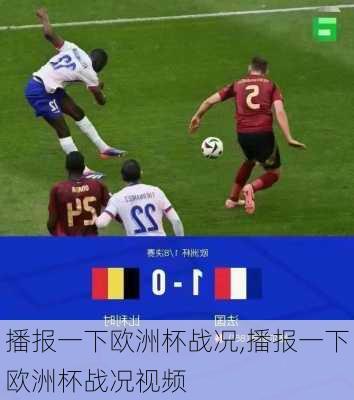 播报一下欧洲杯战况,播报一下欧洲杯战况视频