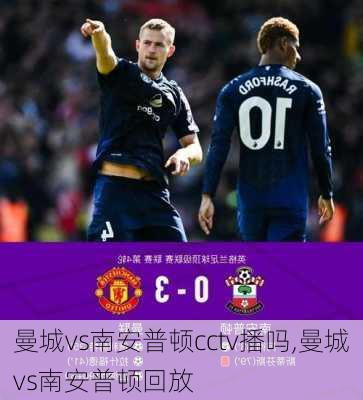 曼城vs南安普顿cctv播吗,曼城vs南安普顿回放