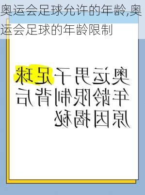 奥运会足球允许的年龄,奥运会足球的年龄限制