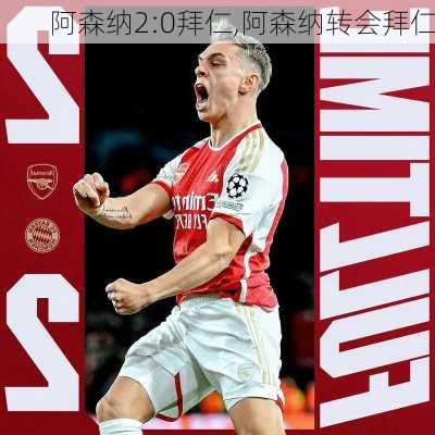 阿森纳2:0拜仁,阿森纳转会拜仁