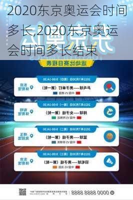 2020东京奥运会时间多长,2020东京奥运会时间多长结束