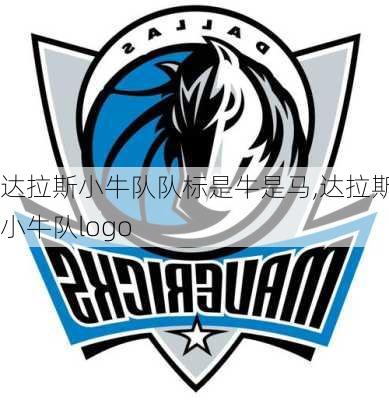 达拉斯小牛队队标是牛是马,达拉斯小牛队logo