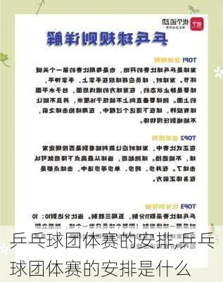 乒乓球团体赛的安排,乒乓球团体赛的安排是什么