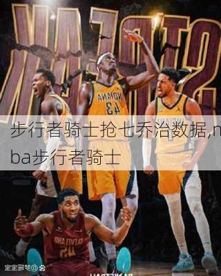 步行者骑士抢七乔治数据,nba步行者骑士