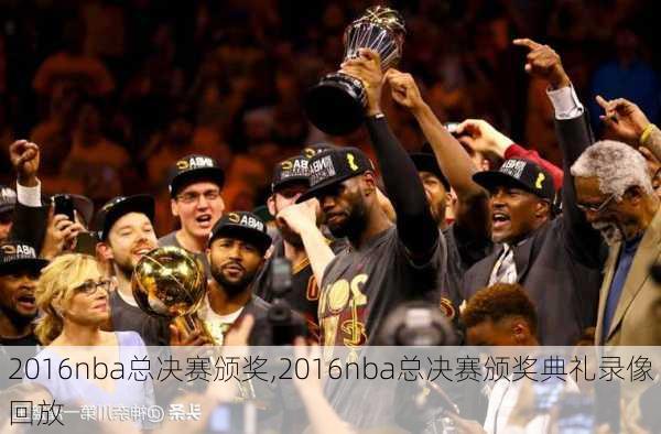 2016nba总决赛颁奖,2016nba总决赛颁奖典礼录像回放