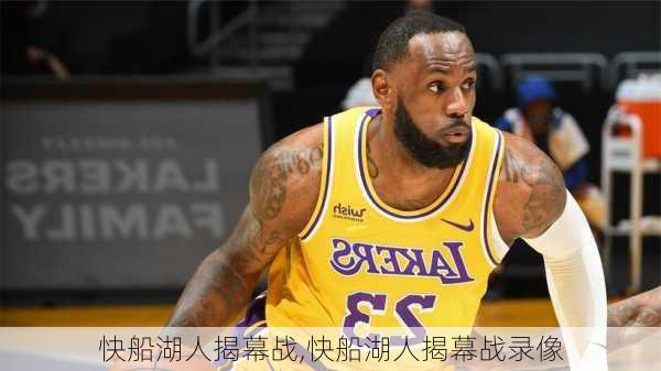 快船湖人揭幕战,快船湖人揭幕战录像