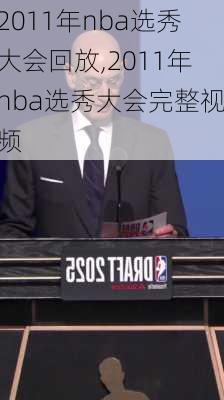 2011年nba选秀大会回放,2011年nba选秀大会完整视频